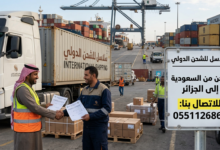 شركة شحن من السعوديه الى الجزائر