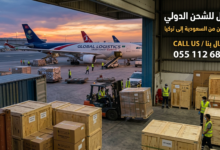 شركة شحن من السعوديه الى تركيا